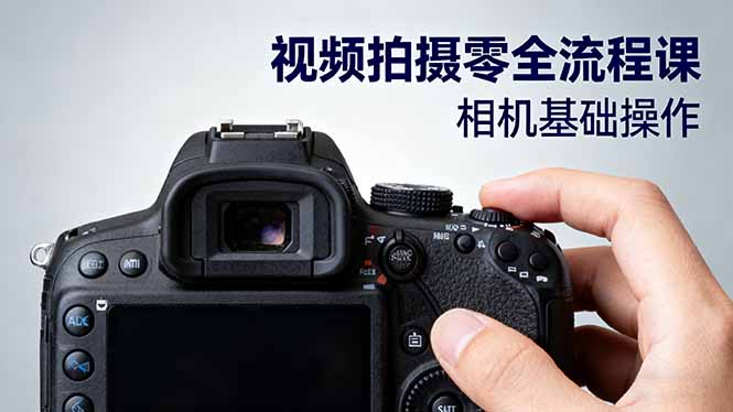 视频拍摄零全流程课：从相机基础操作到电影构图、光影布光、分镜头设计等-瀚洪创业网