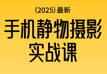 金老师·2025爆款手机静物摄影实战课-瀚洪创业网