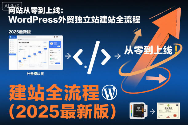 网站从零到上线：WordPress外贸独立站建站全流程(2025最新版)-瀚洪创业网