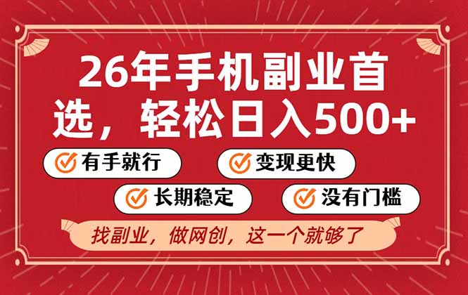 26年首选的副业，无操作门槛，稳稳日入500+，可矩阵放大-瀚洪创业网