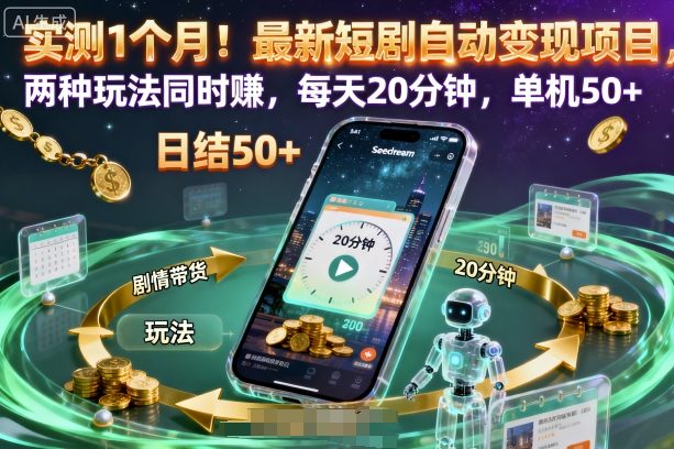 实测1个月！最新短剧自动变现项目，两种玩法同时賺，每天20分钟，单机50+【揭秘】-瀚洪创业网