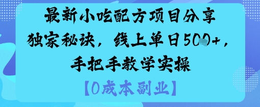 最新小吃配方项目分享独家秘诀，线上单日5张，手把手教学实操-瀚洪创业网