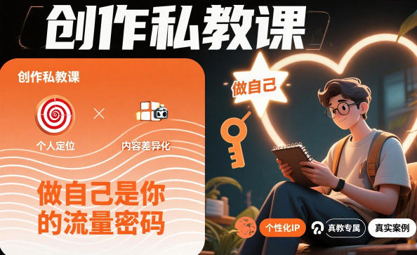 创作私教课，做自己是你的流量密码-瀚洪创业网