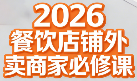 老黄·2026餐饮店铺外卖商家必修课-瀚洪创业网