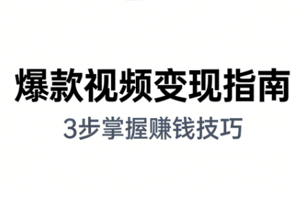 朱朱老师·手把手教你做爆款视频赚钱剪映课(更新2026)-瀚洪创业网