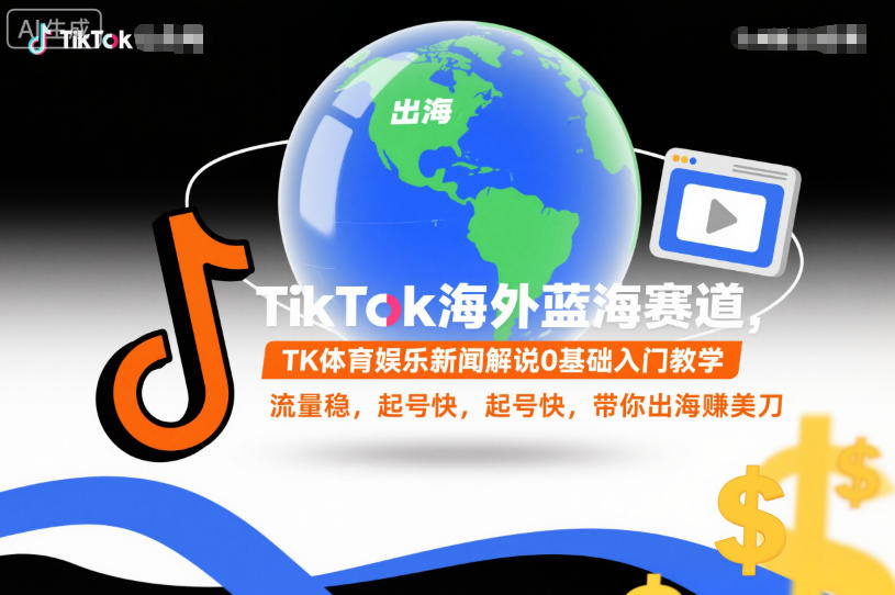 TikTok海外蓝海赛道，TK体育娱乐新闻解说0基础入门教学，流量稳，起号快，带你出海賺美刀-瀚洪创业网