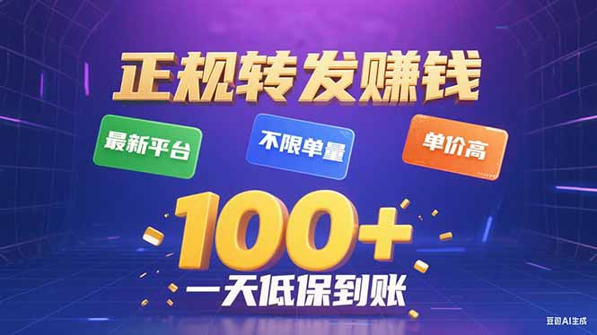 今年最新正规平台 转发赚钱 不限单量，单价高，一天轻松100+-瀚洪创业网