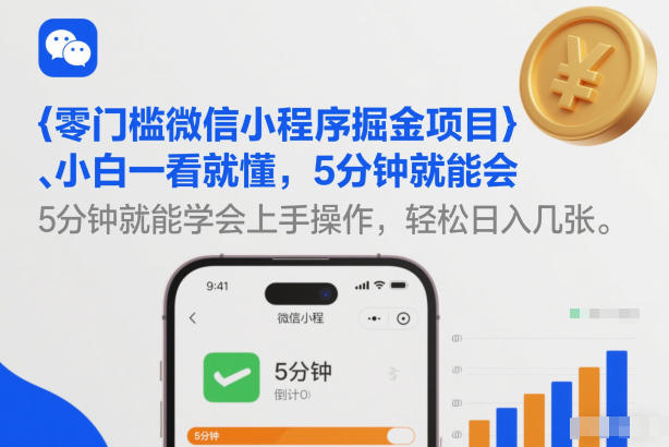 零门槛微信小程序掘金项目，小白一看就懂，5分钟就能学会上手操作，轻松日入几张【揭秘】-瀚洪创业网