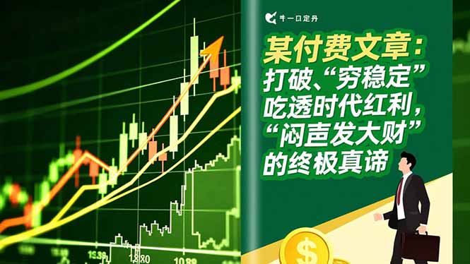 某付费文章：打破“穷稳定”，吃透时代红利，“闷声发大财”的终极真谛-瀚洪创业网