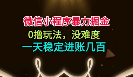 微信小程序暴力掘金，0撸玩法，没难度，一天稳定进账几张【揭秘】-瀚洪创业网