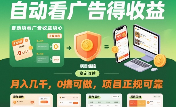 自动看广告就能得收益，月入几千，0撸可做，项目正规可靠【揭秘】-瀚洪创业网