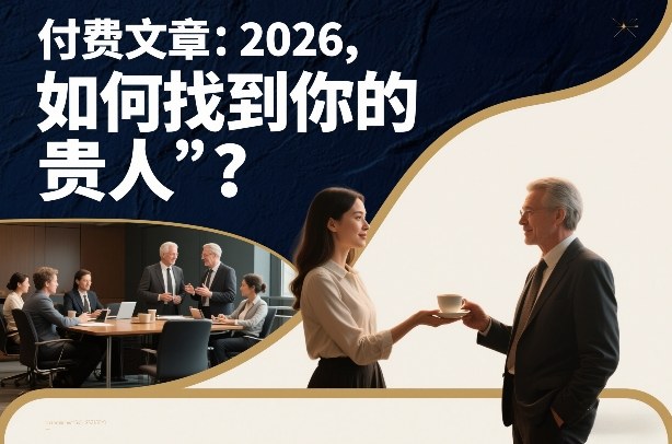 付费文章：2026，如何找到你的“贵人”？-瀚洪创业网