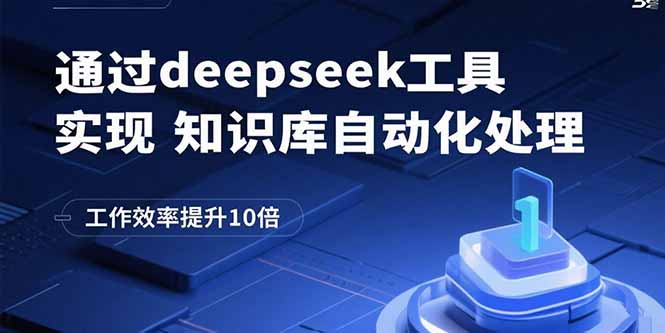 通过deepseek工具实现知识库自动化处理，工作效率提升10倍-瀚洪创业网