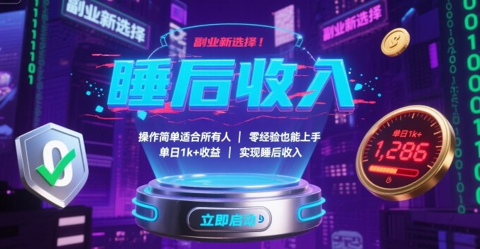 副业新选择！操作简单适合所有人，零经验也能上手，单日1k+收益，实现睡后收入【揭秘】-瀚洪创业网
