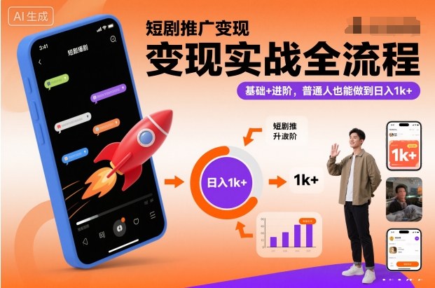 短剧推广变现实战全流程，基础+进阶，普通人也能做到日入1k+-瀚洪创业网