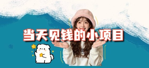 当天能收益的3个小项目拆解_包括平台+操作流程-瀚洪创业网