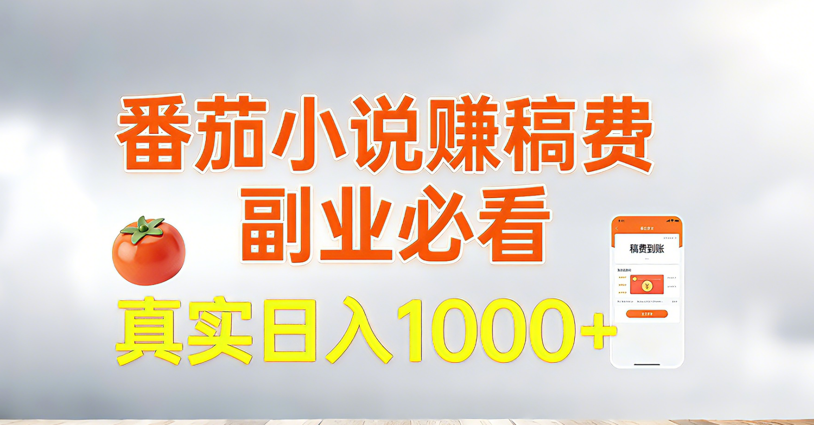 番茄小说赚稿费，副业必看，真实日入1000!超级简单！-瀚洪创业网