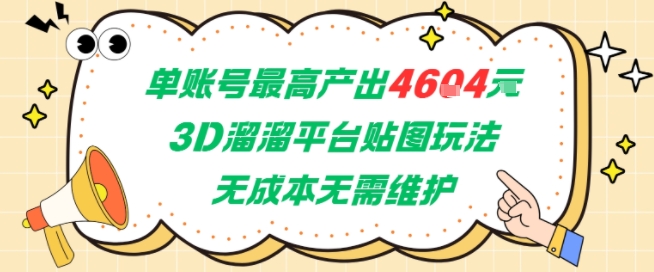 单账号最高产出4604，3D溜溜平台贴图玩法，无成本无需维护，兼职副业最稳项目-瀚洪创业网