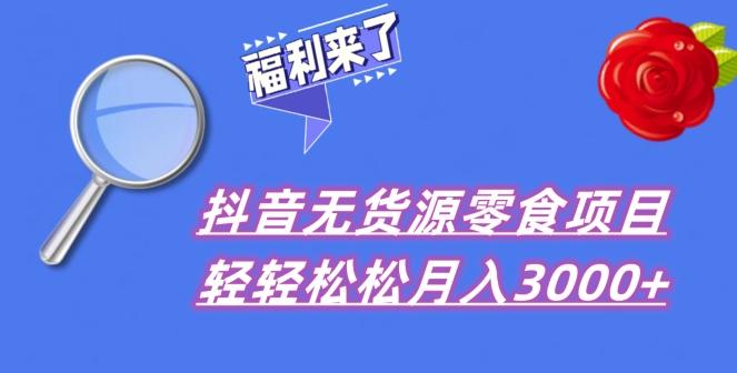 抖音项目分享，无货源零食搬运，小白直接上手！-瀚洪创业网