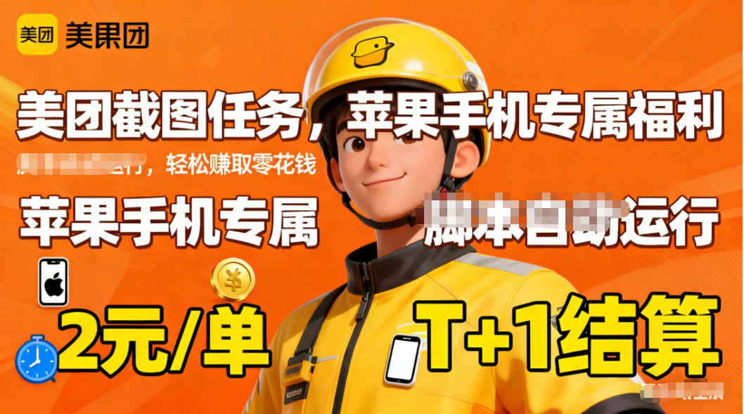苹果手机专属掘金美团截图，2元一个任务-瀚洪创业网