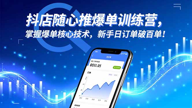 抖店随心推爆单训练营，掌握爆单核心技术，新手日订单破百单！-瀚洪创业网