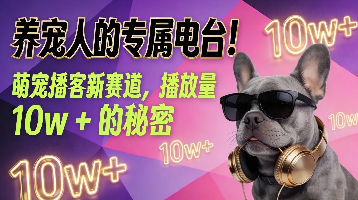 养宠人的专属电台！萌宠播客新赛道，播放量10w+的秘密-瀚洪创业网