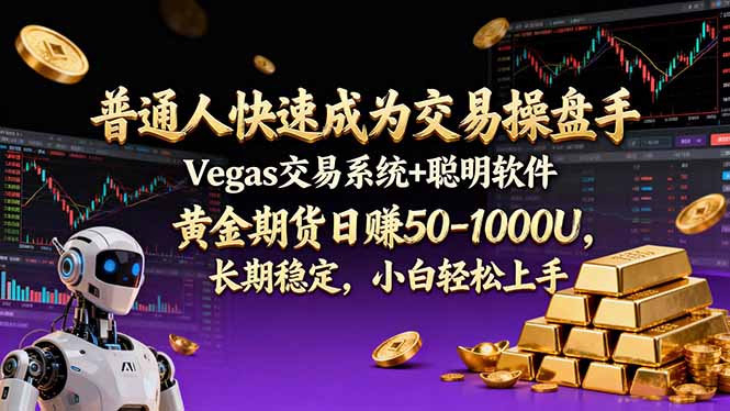 普通人快速成为交易操盘手 Vegas交易系统+聪明软件 ， 黄金期货日赚50-1000U， 长期稳定，小…-瀚洪创业网