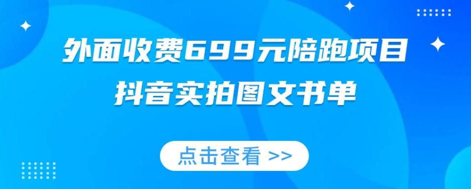 外面收费699元陪跑项目，抖音实拍图文书单，图文带货全攻略-瀚洪创业网