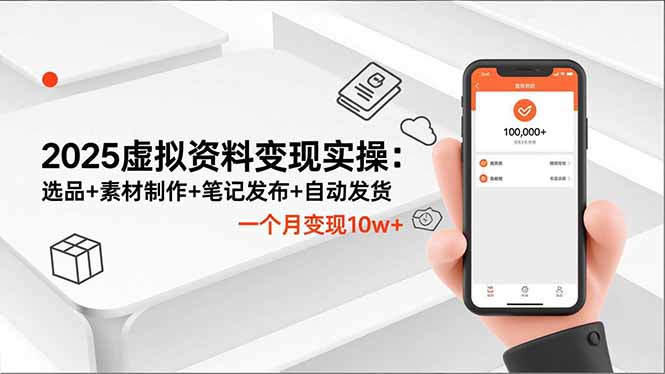 2025虚拟资料变现实操：选品+素材制作+笔记发布+自动发货，一个月变现10w+-瀚洪创业网