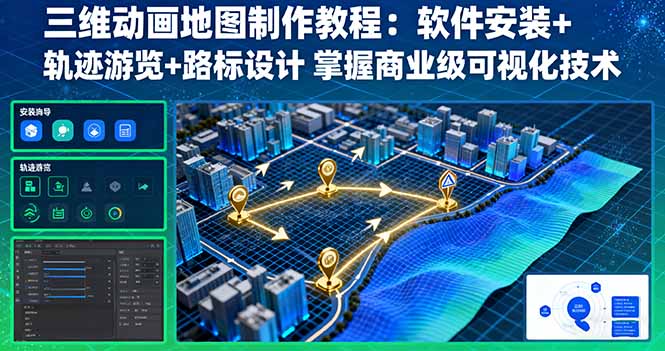 三维动画地图制作教程：软件安装+轨迹游览+路标设计 掌握商业级可视化技术-瀚洪创业网