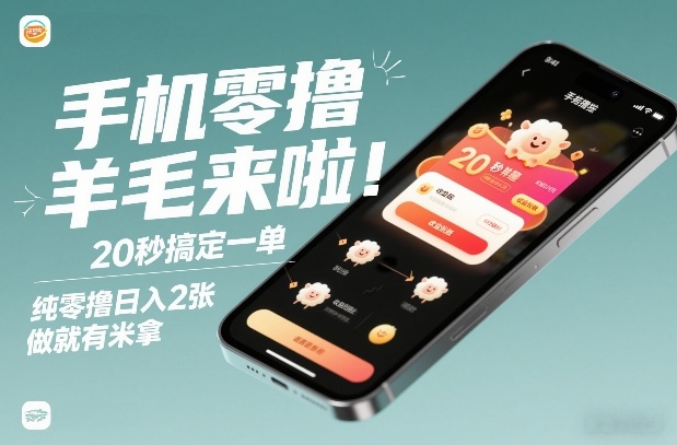 手机零撸薅羊毛来啦！20秒搞定一单，纯零撸日入2张，做就有米拿【揭秘】-瀚洪创业网