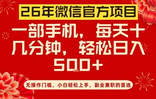 26年微信官方项目，无操作门槛，只需一部手机，轻松日入5张【揭秘】-瀚洪创业网