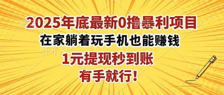 2025年底最新0撸暴利项目，在家也能躺赚，1元秒提现，有手就行！-瀚洪创业网