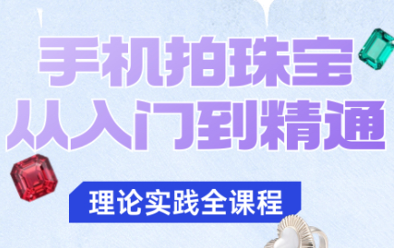 青柠老师·手机拍珠宝从入门到精通-瀚洪创业网