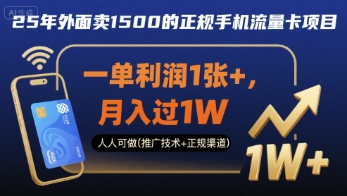 25年外面卖1500的正规手机流量卡项目，一单利润1张+，月入过1W，人人可做(推广技术+正规渠道)【揭秘】-瀚洪创业网