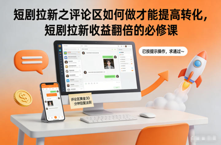 短剧拉新之评论区如何做才能提高转化，短剧拉新收益翻倍的必修课-瀚洪创业网