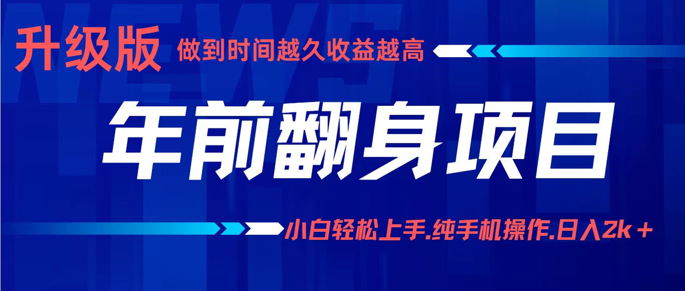 项目讲解年入百万：小白轻松上手，纯手机操作.日入2k+-瀚洪创业网
