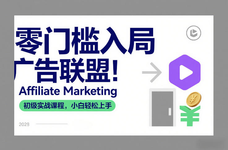 零门槛入局广告联盟！Affiliate Marketing初级实战课程，小白轻松上手-瀚洪创业网