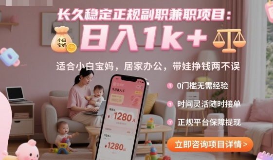 长久稳定正规副职兼职项目，日入1k+，适合小白宝妈，居家办公，带娃挣钱两不误【揭秘】-瀚洪创业网