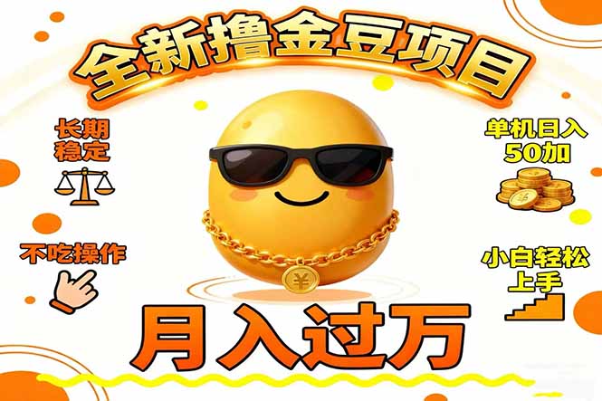 2025全新撸金豆项目 长期稳定单机日入50+不吃操作小白轻松上手月入过万...-瀚洪创业网