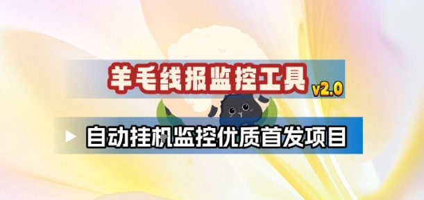 羊毛线报监控_2.0版本，薅羊毛人手一套，自动监控优质首发项目-瀚洪创业网