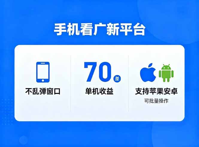 看广新平台，不乱弹窗口，单机做到了70加，支持苹果和安卓可批量，做到了日入1万+-瀚洪创业网