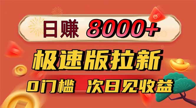 日入8400！极速版拉新，一单12块！零门槛次日见收益-瀚洪创业网