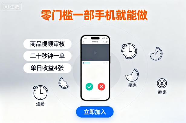 零门槛一部手机就能做，商品视频审核，通勤躺家碎片时间都能做，二十秒钟一单，单日收益4张【揭秘】-瀚洪创业网