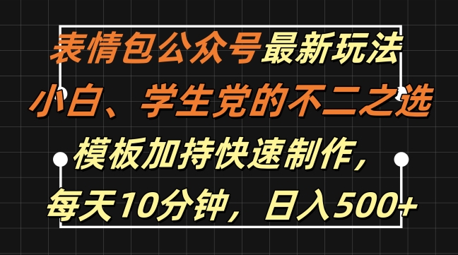表情包公众号最新玩法，小白、学生党的不二之选，模板加持快速制作，每天10分钟，日入500+-瀚洪创业网