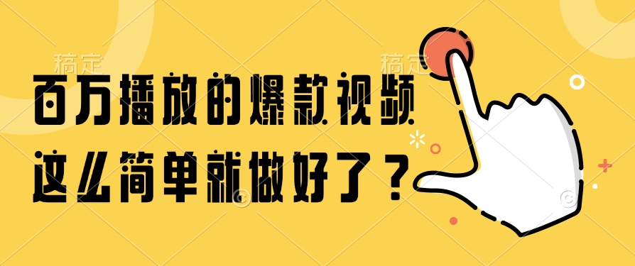 百万播放的爆款视频，这么简单就做好了？-瀚洪创业网