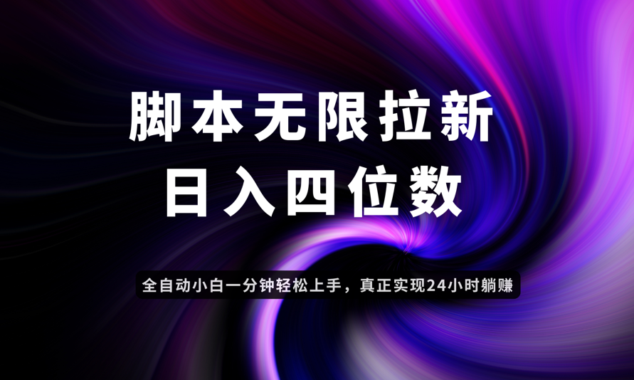 日入3-4位数，有手就会，应用云无限拉新智能实现躺赚-瀚洪创业网