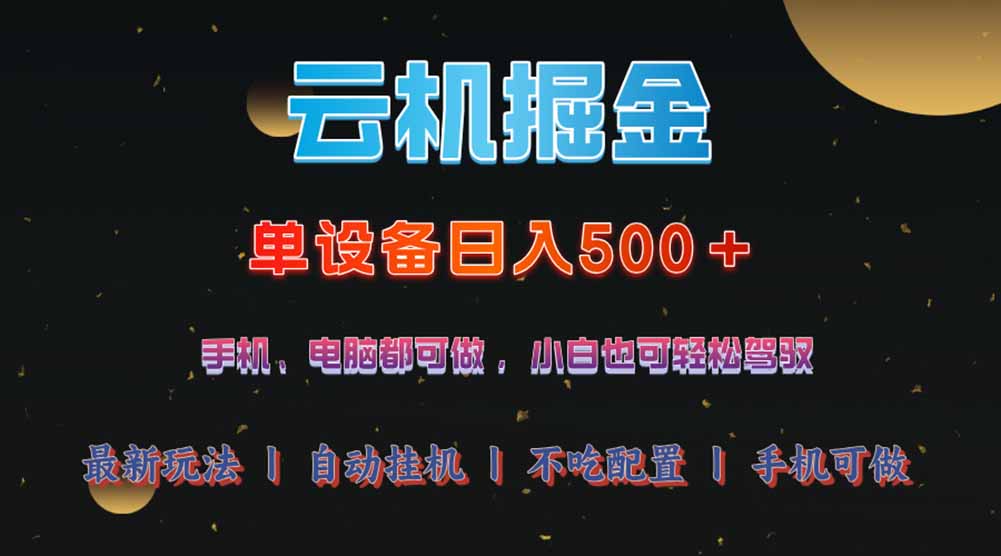 云机掘金，单设备轻松日入500＋，我愿称今年最牛逼项目！！！-瀚洪创业网