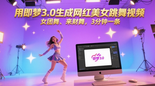 用即梦3.0生成网红美女跳舞视频，女团舞、来财舞，3分钟一条-瀚洪创业网