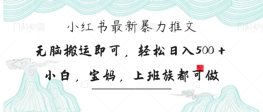 小红书暴力推文，小白宝妈均可做，日入300＋-瀚洪创业网